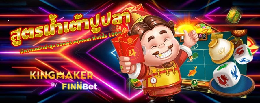 สูตรน้ำเต้าปูปลา มีความแม่นยำสูง ออกตรงทุกดอก ทำกำไร 100%